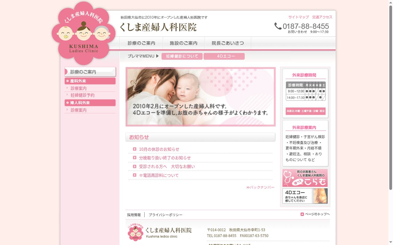 くしま産婦人科医院の公式サイトのスクリーンショット
