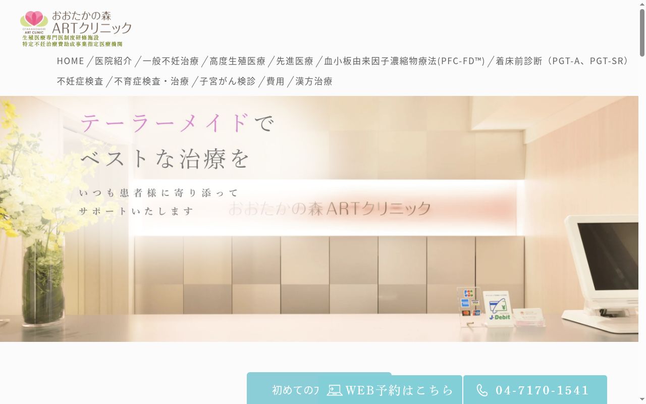 おおたかの森ARTクリニックの公式サイトのスクリーンショット