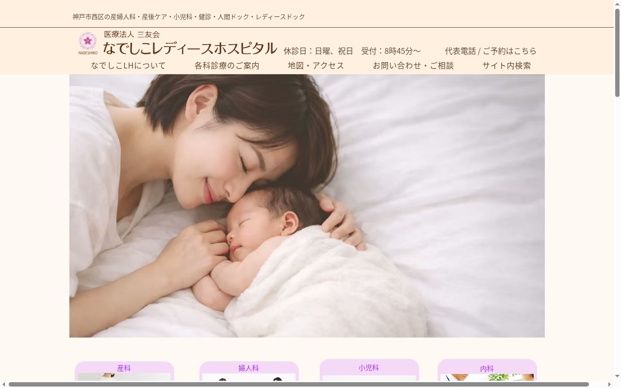 医療法人三友会なでしこレディースホスピタルの公式サイトのスクリーンショット
