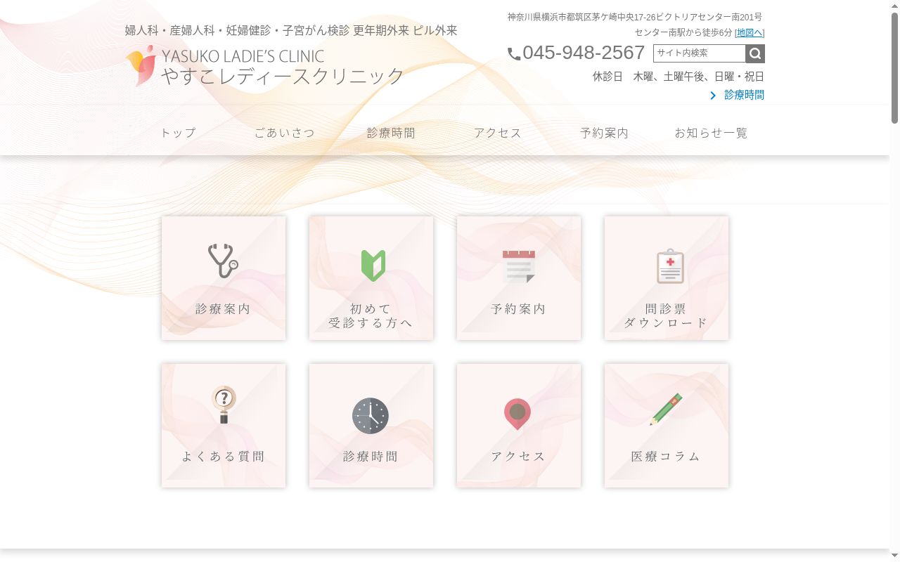 やすこレディースクリニックの公式サイトのスクリーンショット