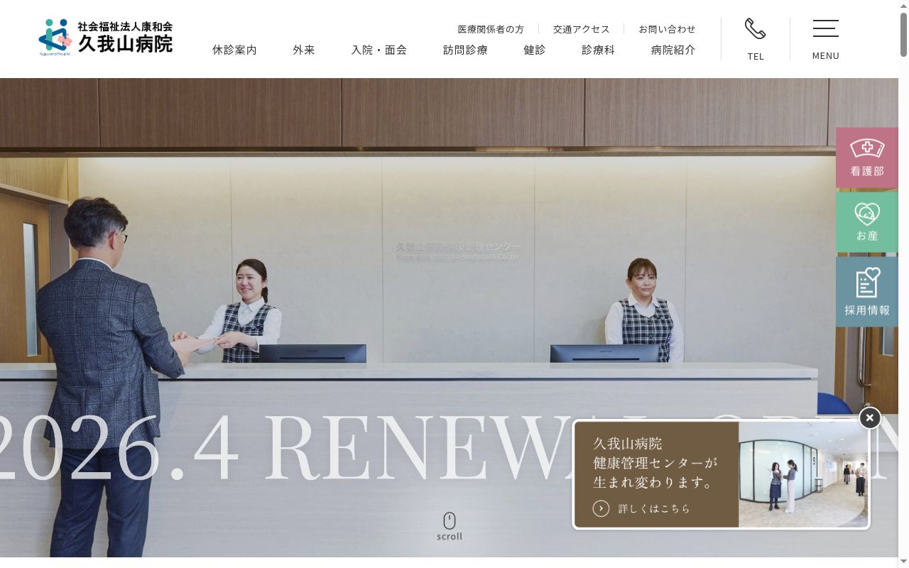 社会福祉法人康和会 久我山病院の公式サイトのスクリーンショット