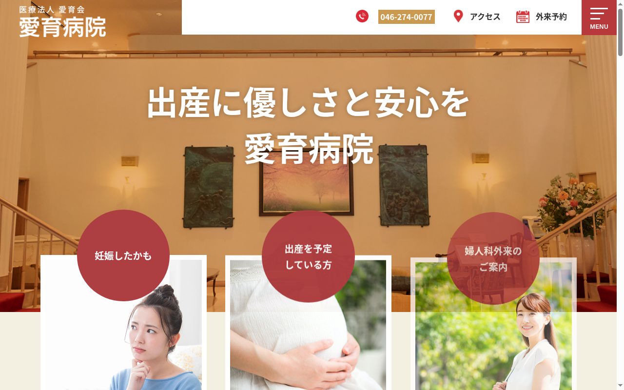 愛育病院の公式サイトのスクリーンショット