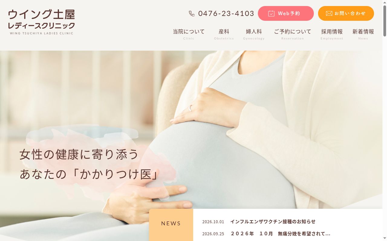 医療法人社団三樹会　ウイング土屋レディースクリニックの公式サイトのスクリーンショット