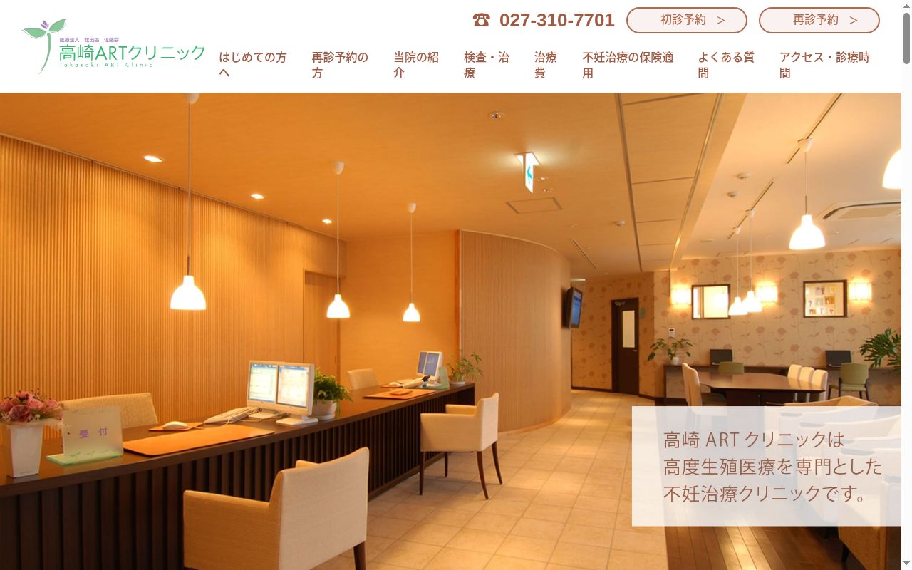 医療法人舘出張佐藤会高崎アートクリニックの公式サイトのスクリーンショット