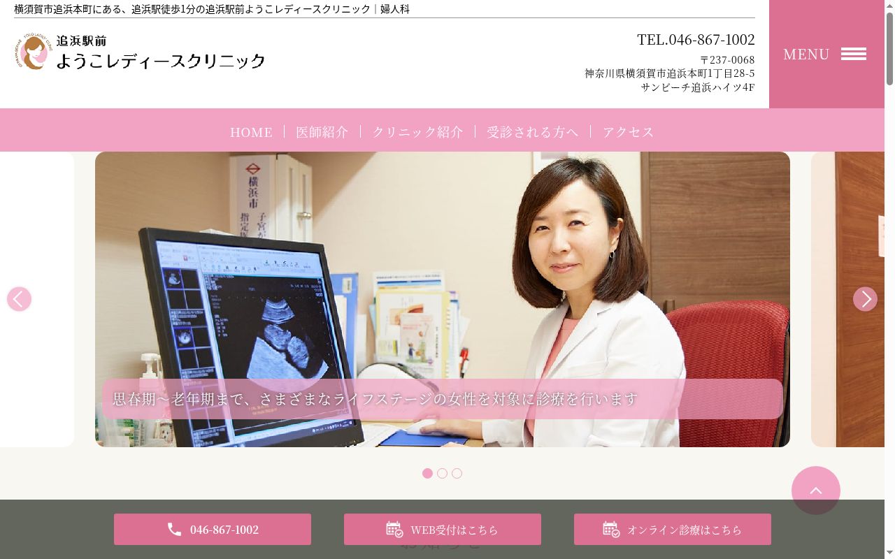 医療法人恵和善隣会 追浜駅前ようこレディースクリニックの公式サイトのスクリーンショット