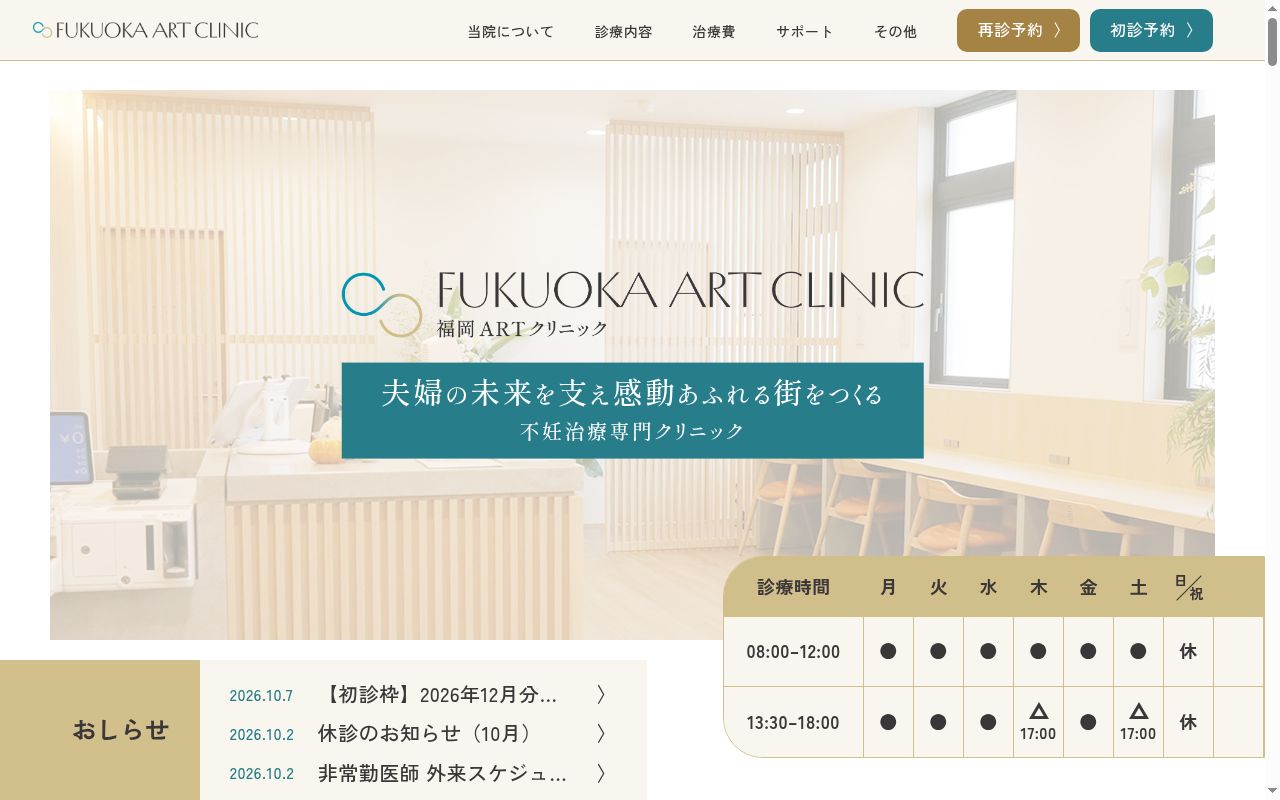 福岡ARTクリニックの公式サイトのスクリーンショット
