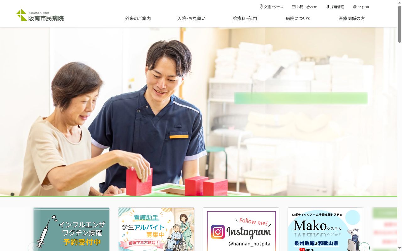 社会医療法人生長会 阪南市民病院の公式サイトのスクリーンショット