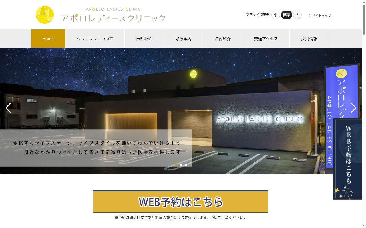 アポロレディースクリニックの公式サイトのスクリーンショット
