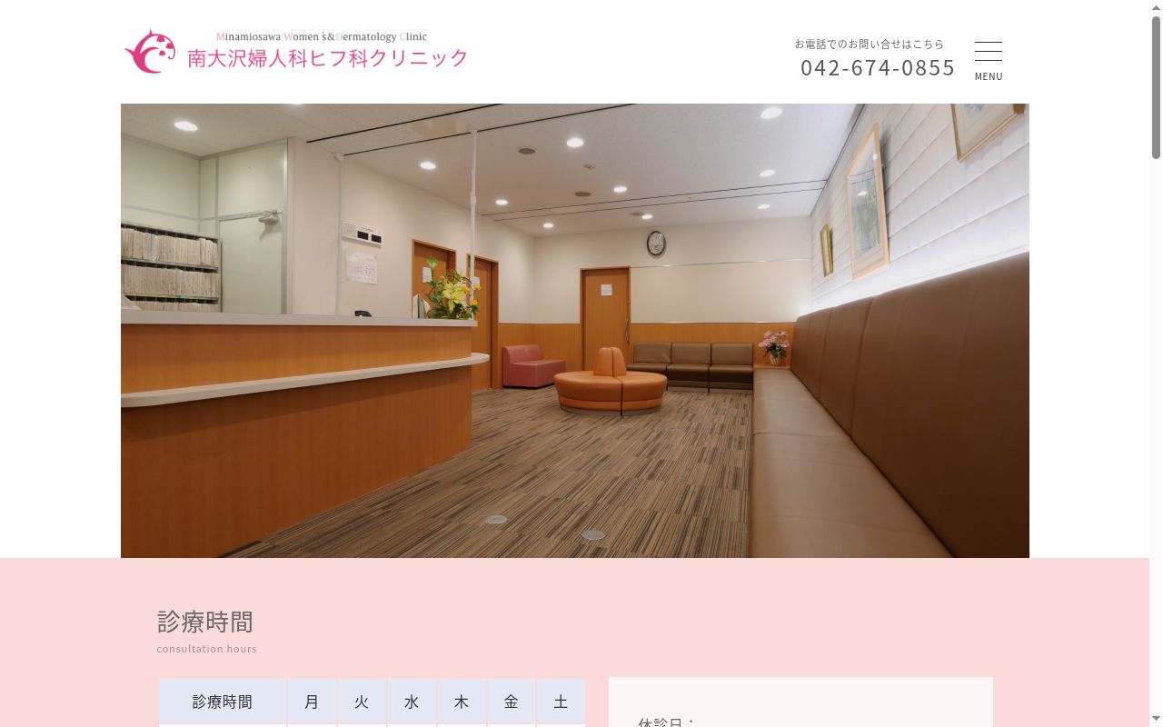医療法人社団宥和会　南大沢婦人科ヒフ科クリニックの公式サイトのスクリーンショット