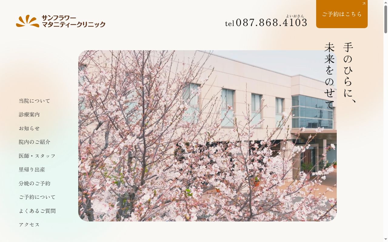 サンフラワー　マタニティークリニック　　院長　栁原　敏宏の公式サイトのスクリーンショット