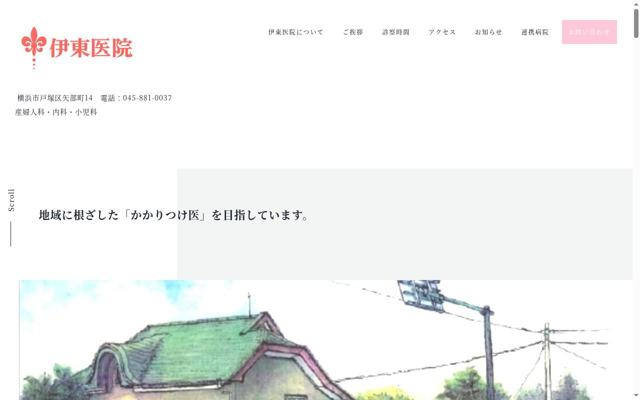伊東医院の公式サイトのスクリーンショット