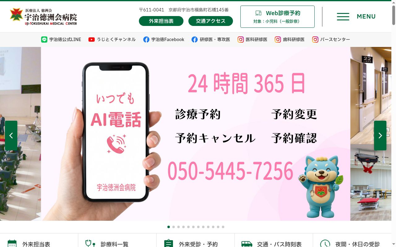 医療法人徳洲会　宇治徳洲会病院の公式サイトのスクリーンショット
