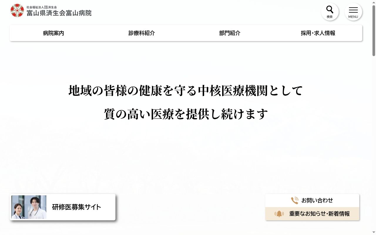 富山県済生会富山病院の公式サイトのスクリーンショット