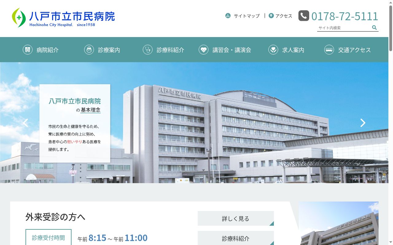 八戸市立市民病院の公式サイトのスクリーンショット