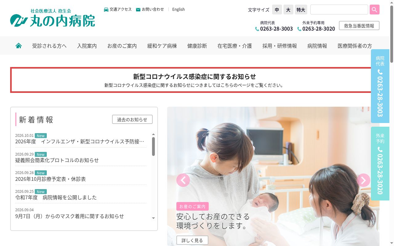 社会医療法人抱生会丸の内病院の公式サイトのスクリーンショット