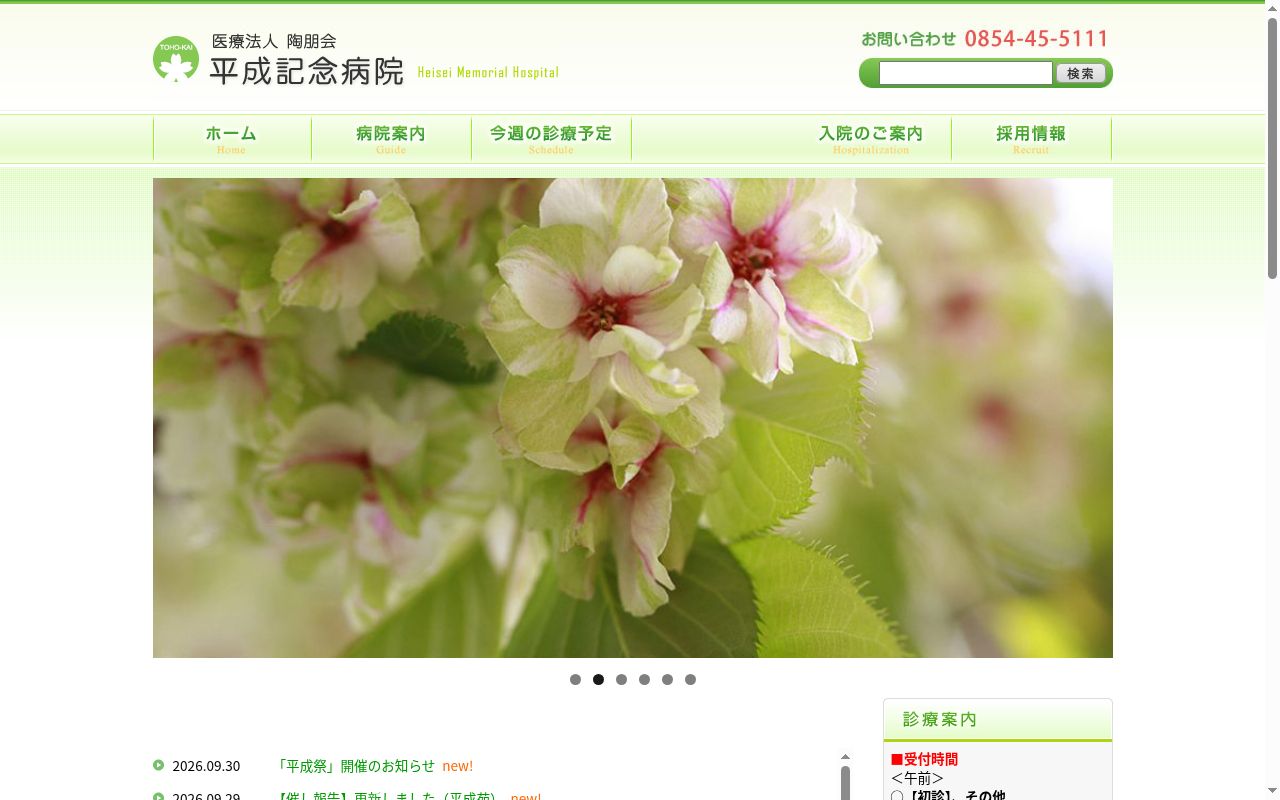 平成記念病院の公式サイトのスクリーンショット
