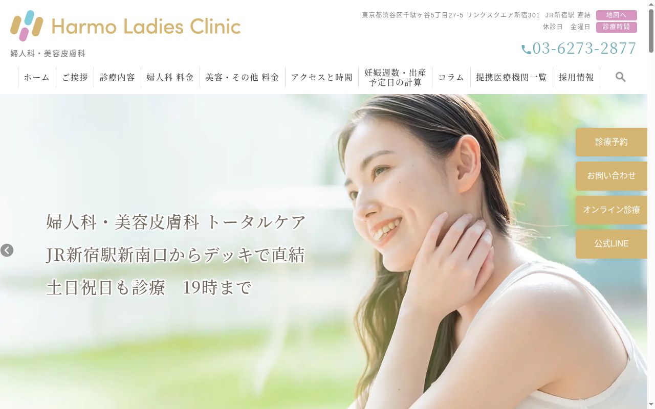 Harmo Ladies Clinic 新宿の公式サイトのスクリーンショット