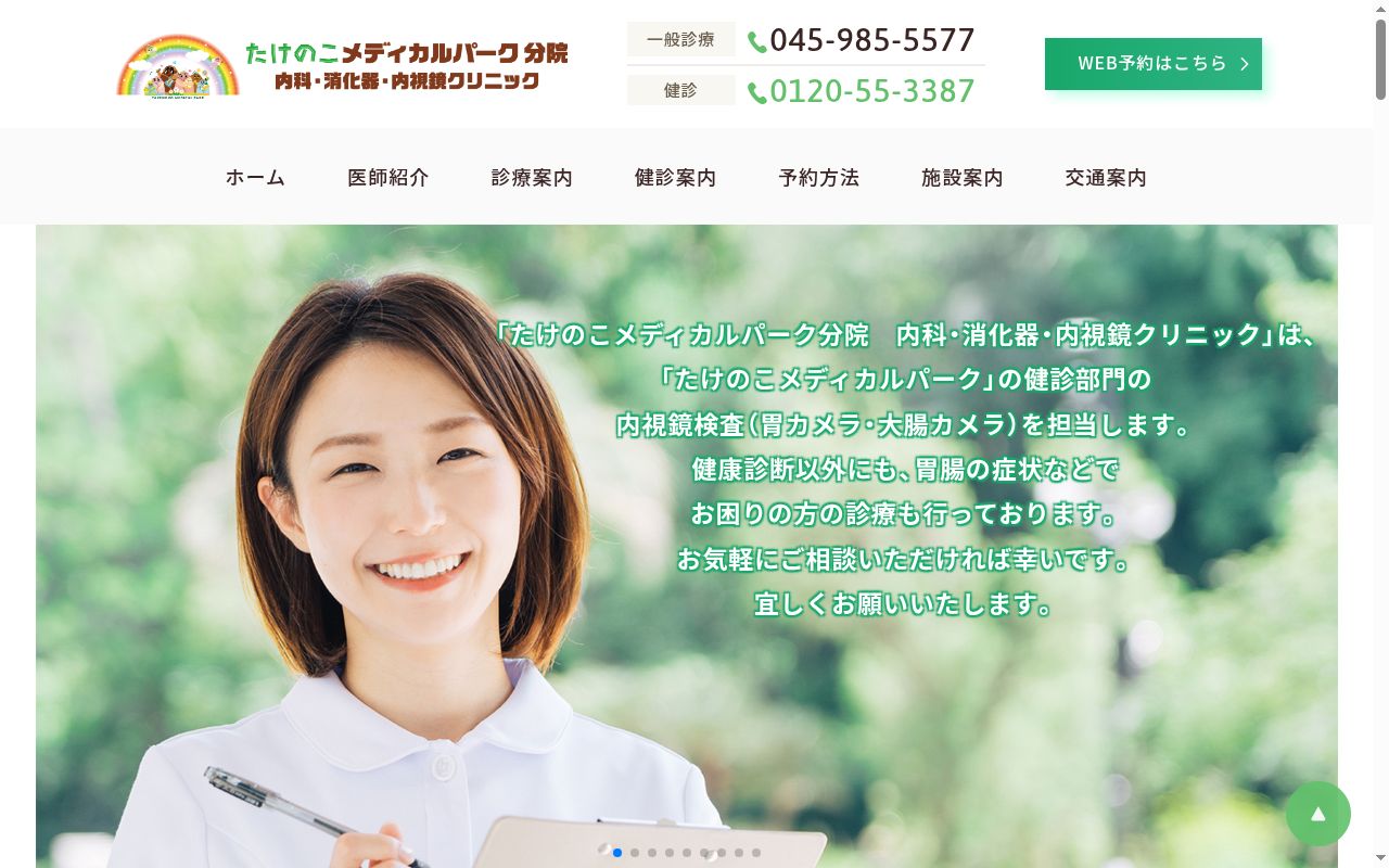 たけのこメディカルパーク分院 内科・消化器・内視鏡クリニックの公式サイトのスクリーンショット