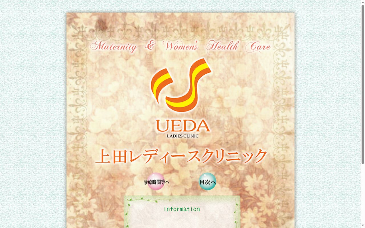 上田レディースクリニックの公式サイトのスクリーンショット