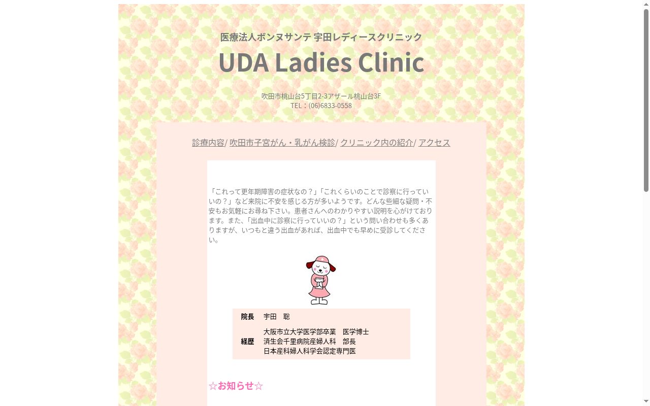 医療法人ボンヌサンテ 宇田レディースクリニックの公式サイトのスクリーンショット