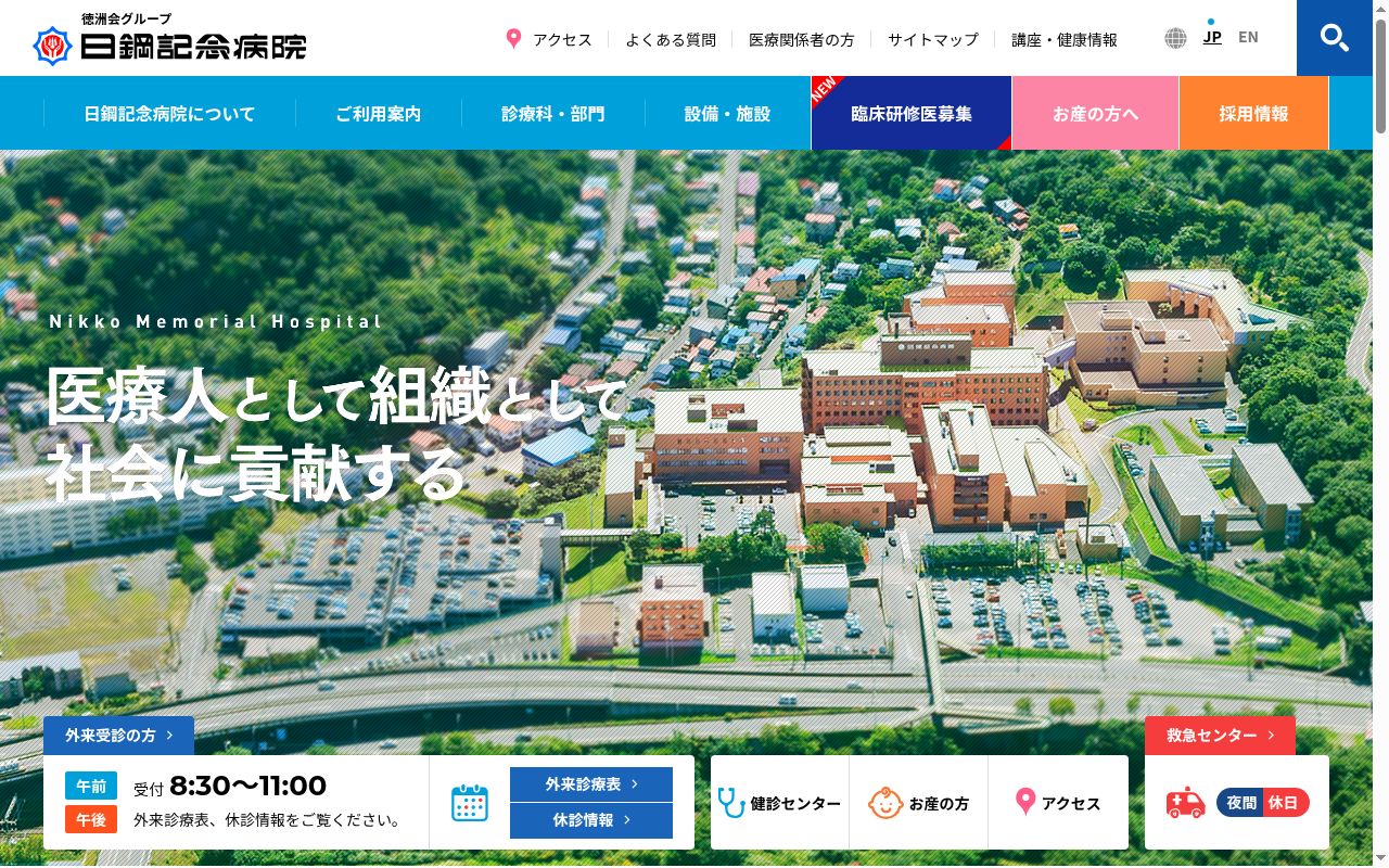 日鋼記念病院の公式サイトのスクリーンショット