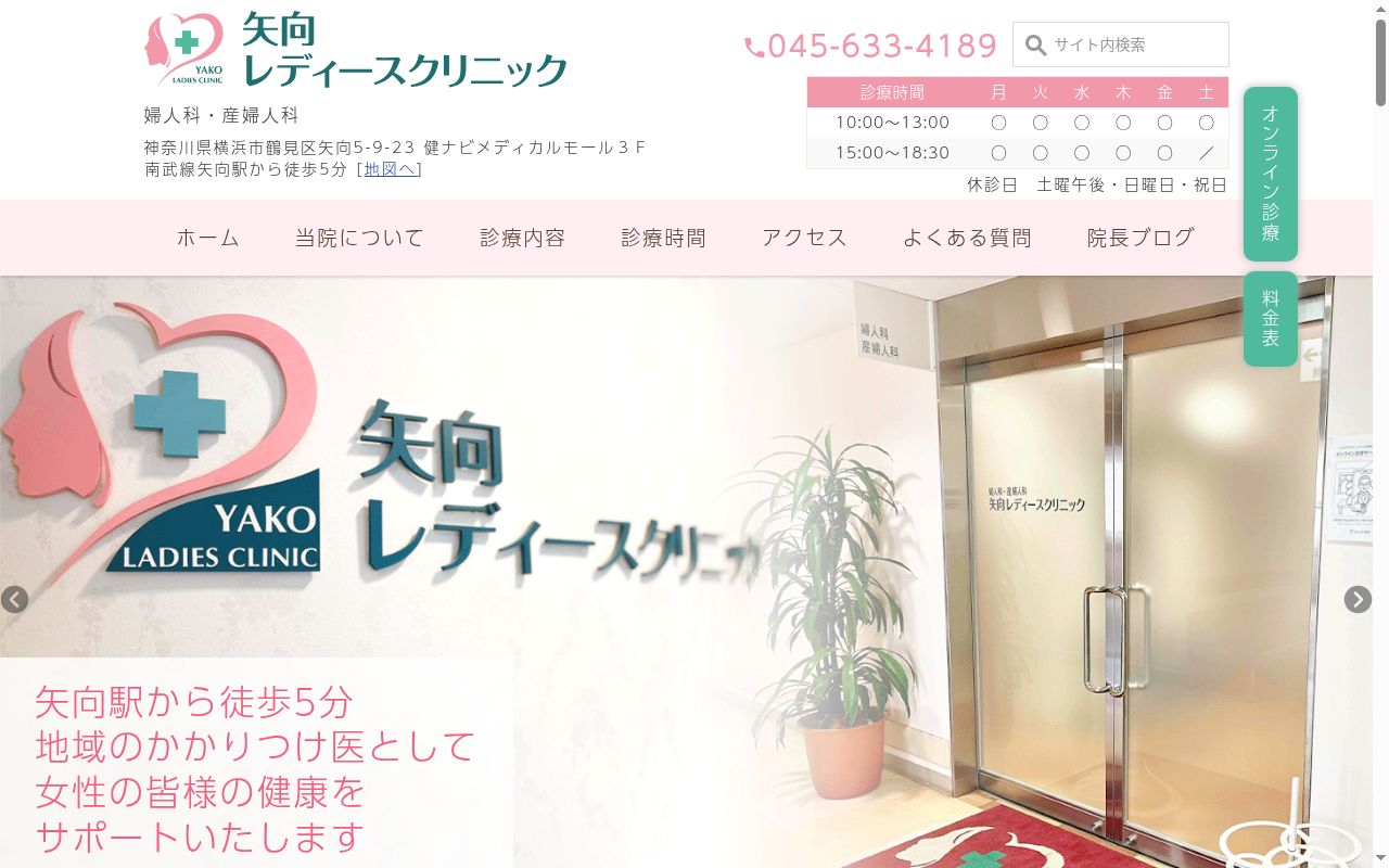 矢向レディースクリニックの公式サイトのスクリーンショット