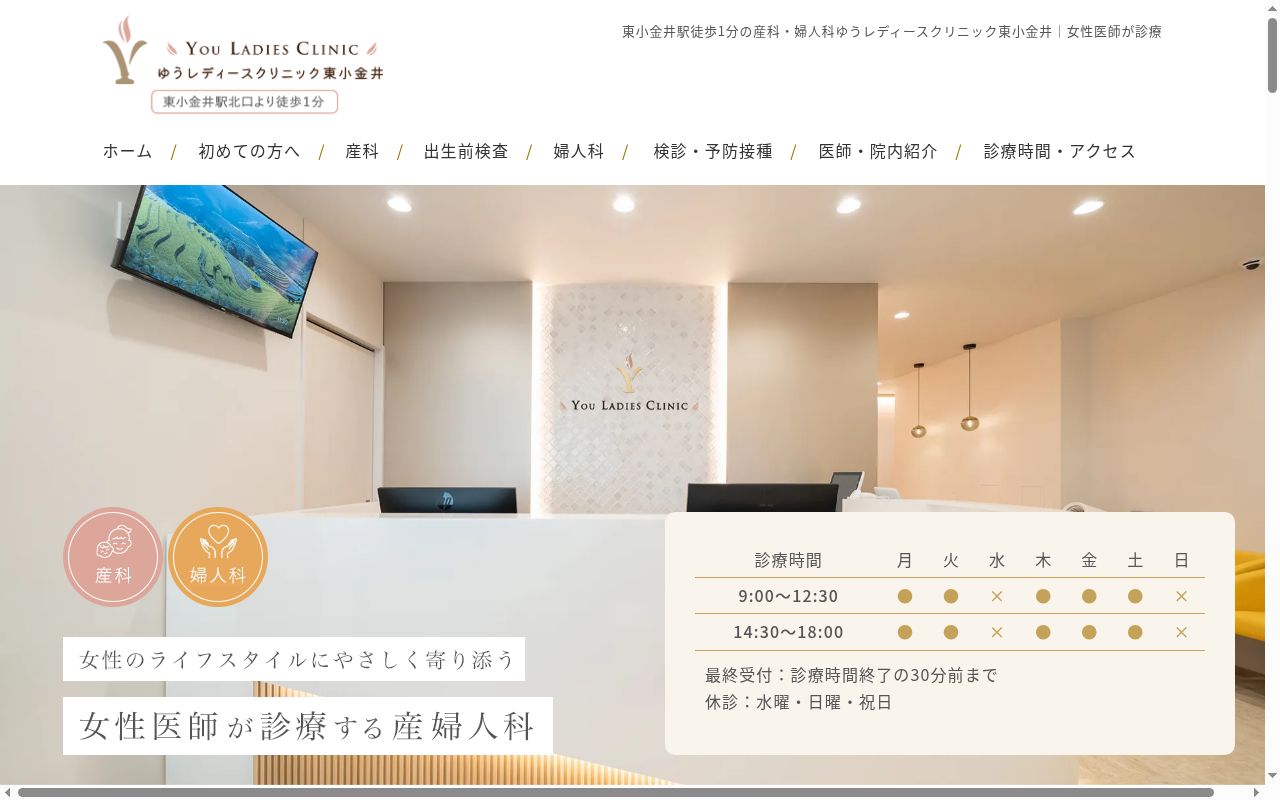 ゆうレディースクリニック東小金井の公式サイトのスクリーンショット