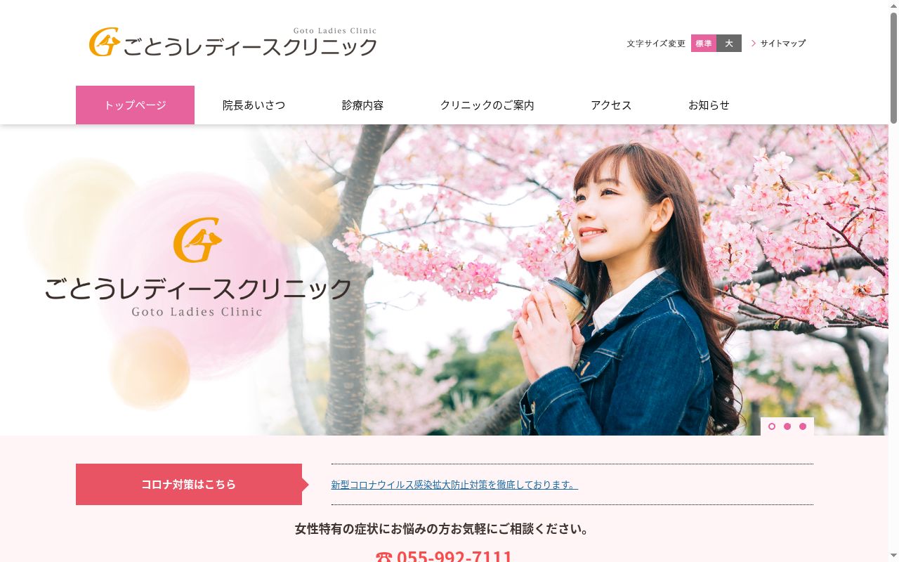 ごとうレディースクリニックの公式サイトのスクリーンショット