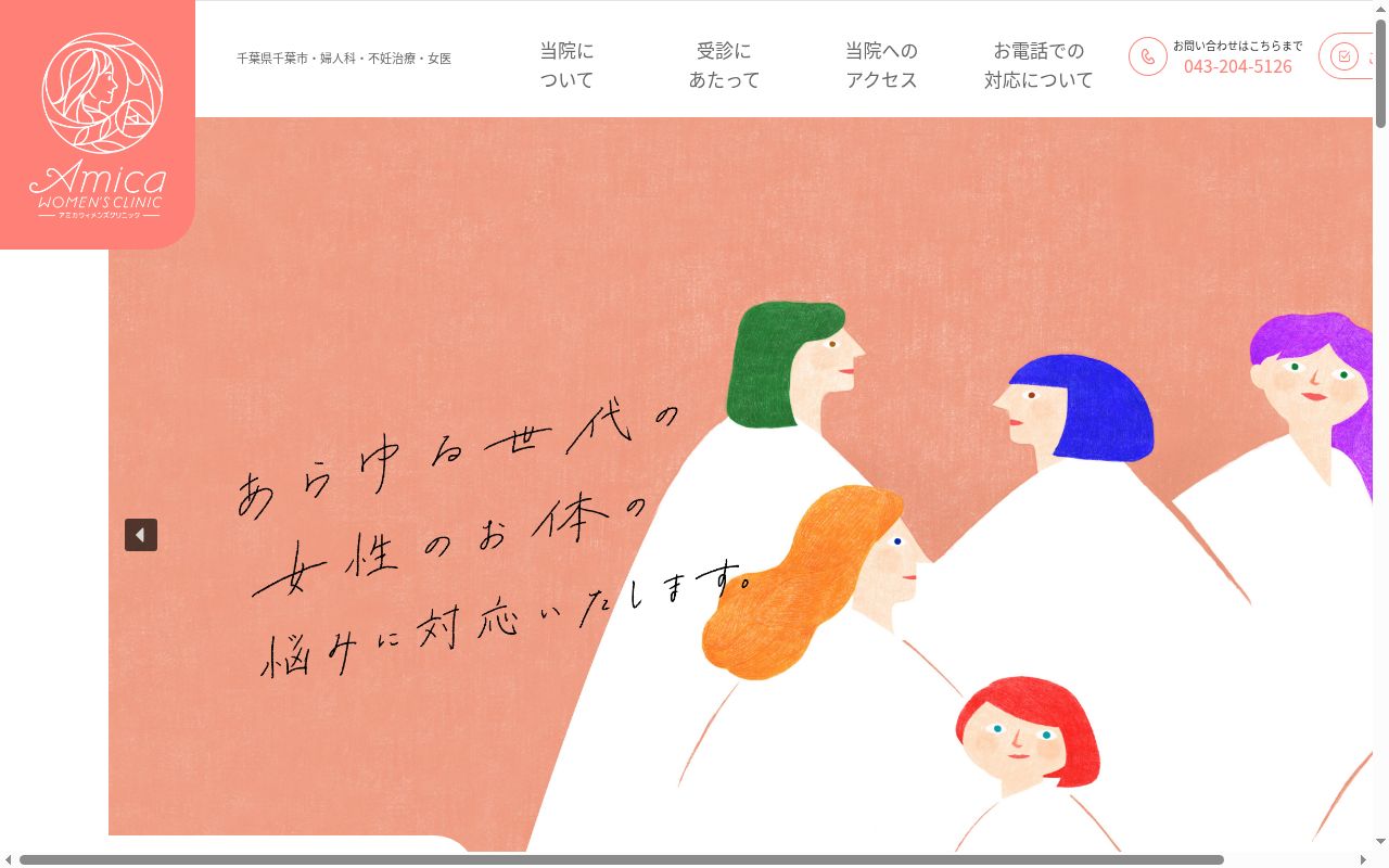 Amicaウィメンズクリニックの公式サイトのスクリーンショット