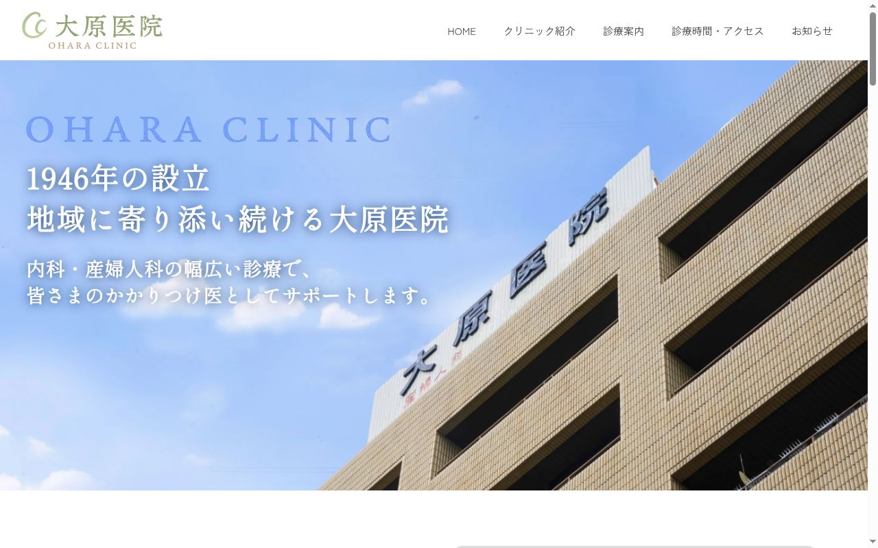 大原医院の公式サイトのスクリーンショット
