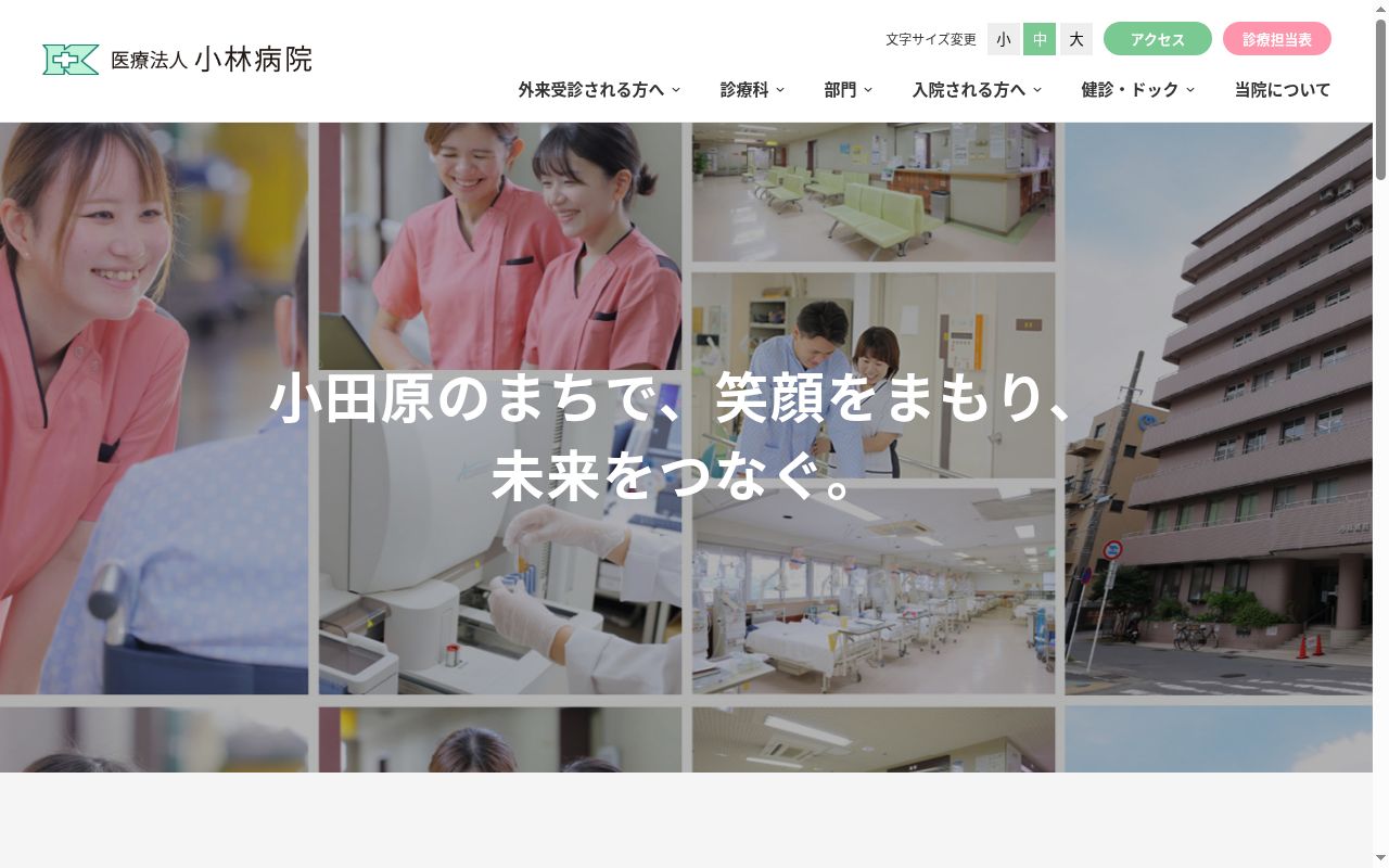 医療法人小林病院の公式サイトのスクリーンショット
