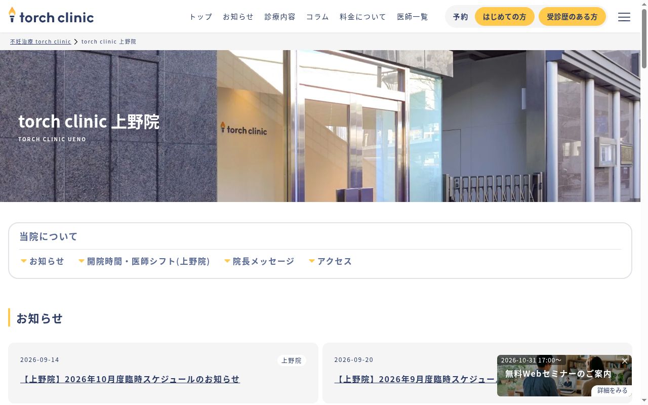 torch clinic 上野院の公式サイトのスクリーンショット