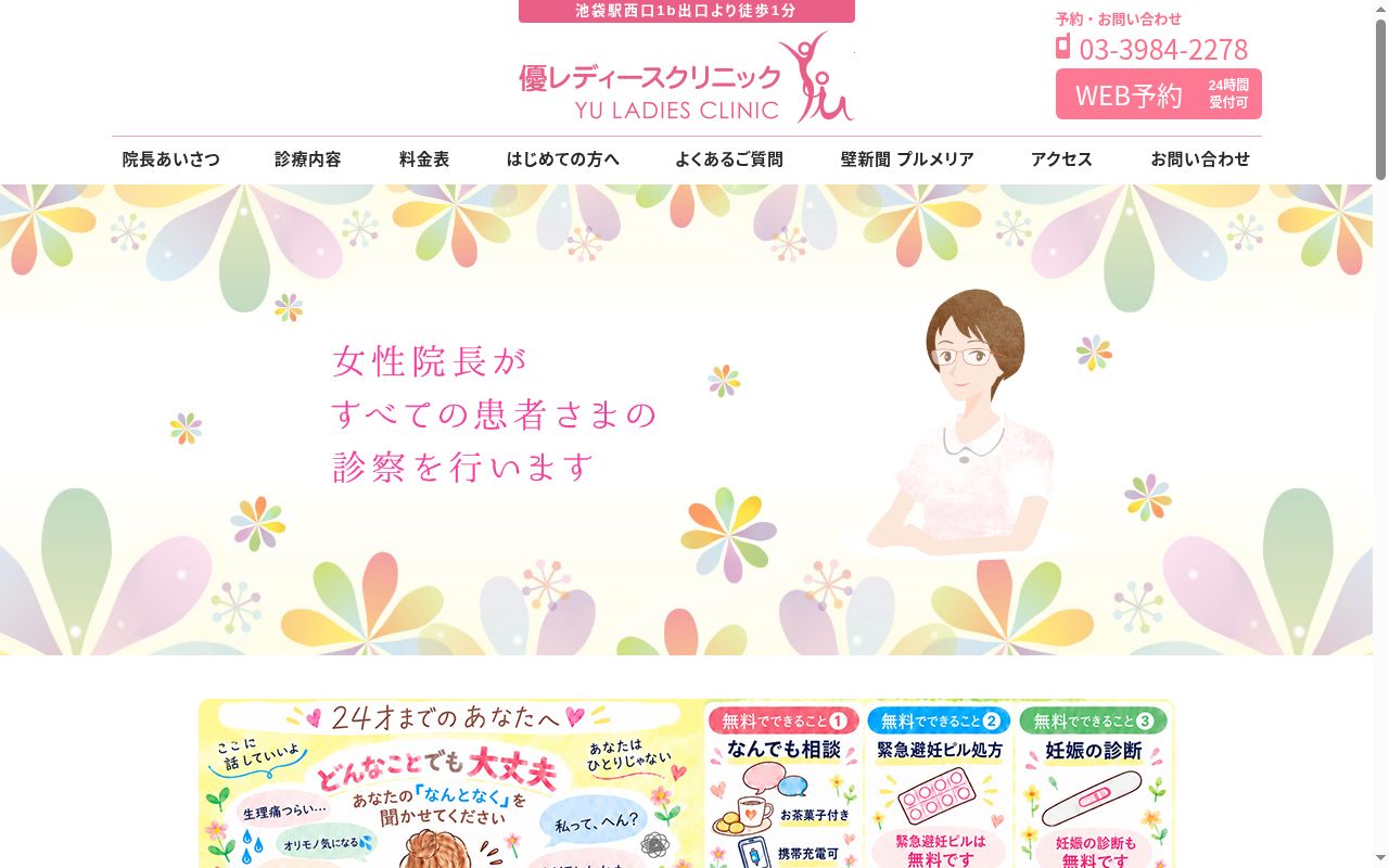 医療法人社団　優レディースクリニックの公式サイトのスクリーンショット