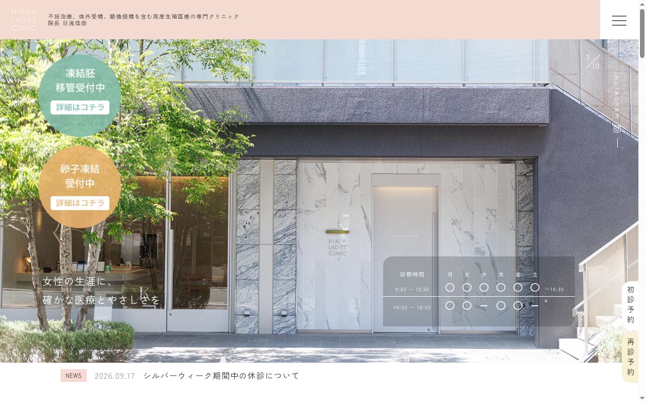 医療法人 日浅レディースクリニックの公式サイトのスクリーンショット