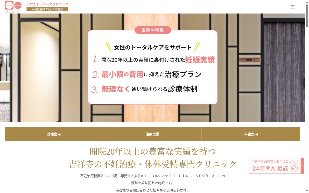 うすだレディースクリニックの公式サイトのスクリーンショット