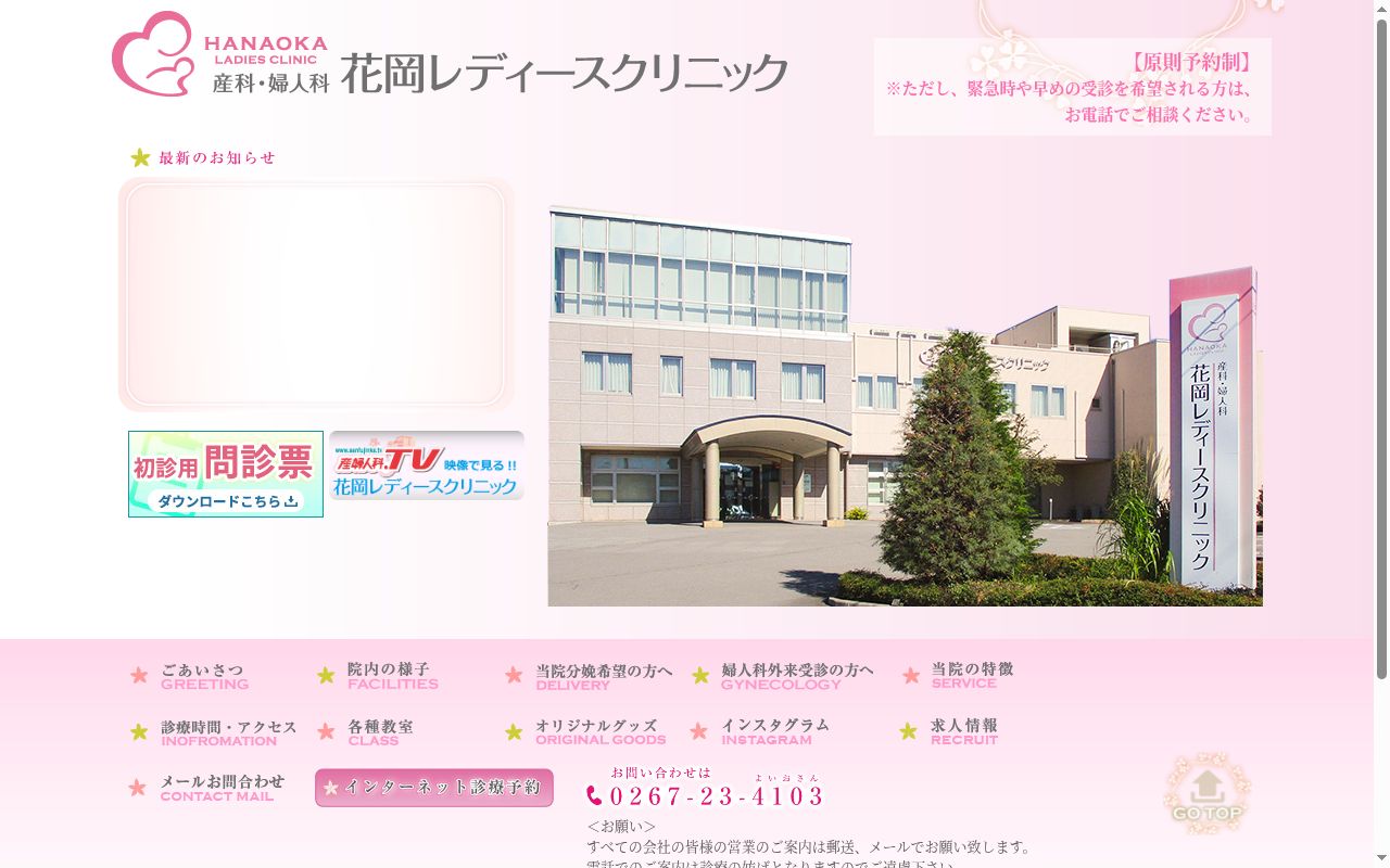 花岡レディースクリニックの公式サイトのスクリーンショット