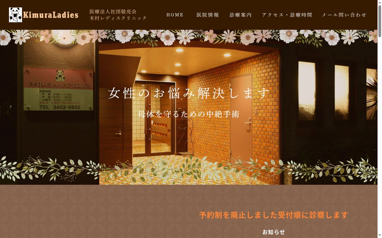 医療法人社団　敬亮会　木村レディスクリニックの公式サイトのスクリーンショット