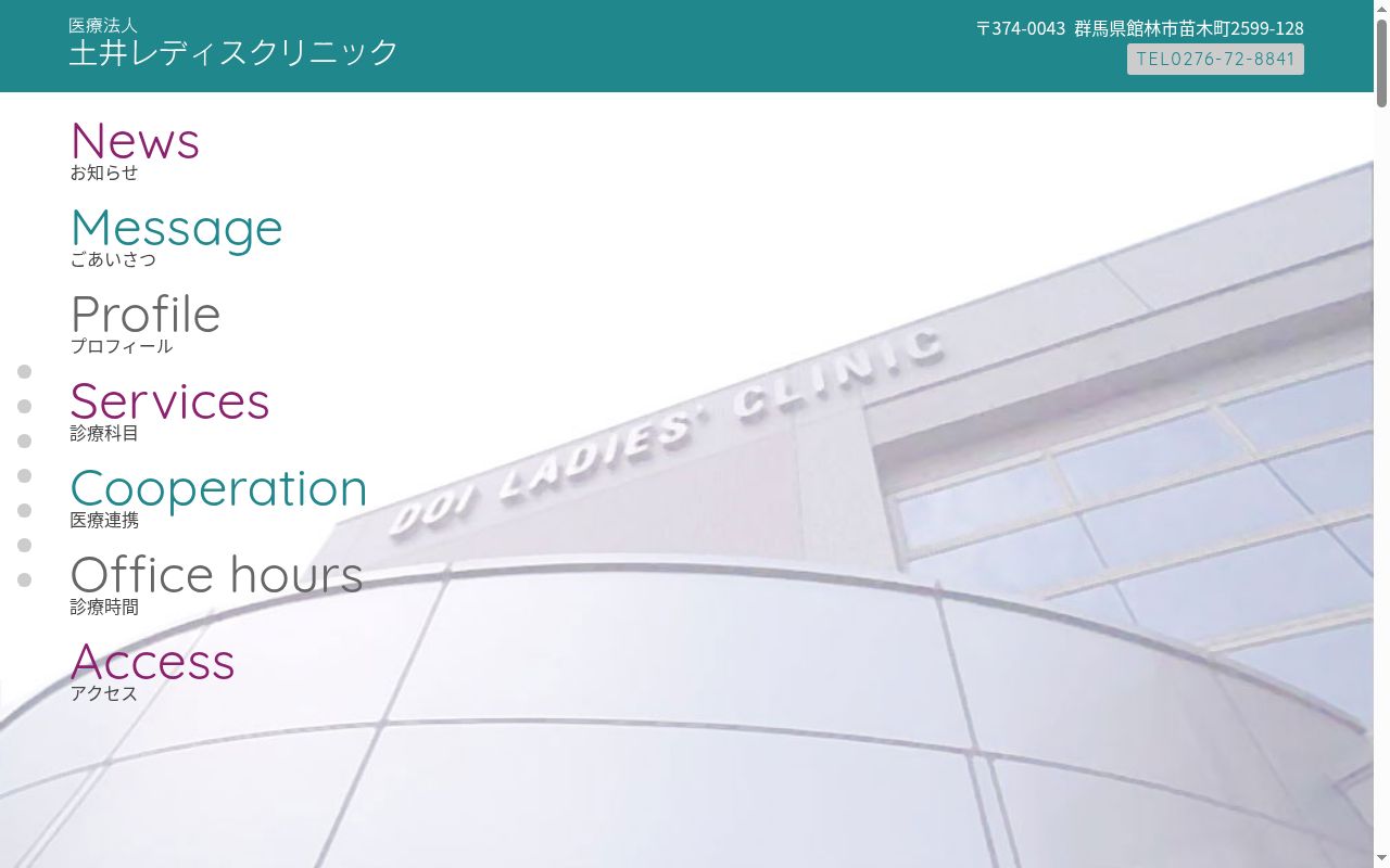 土井レディスクリニックの公式サイトのスクリーンショット