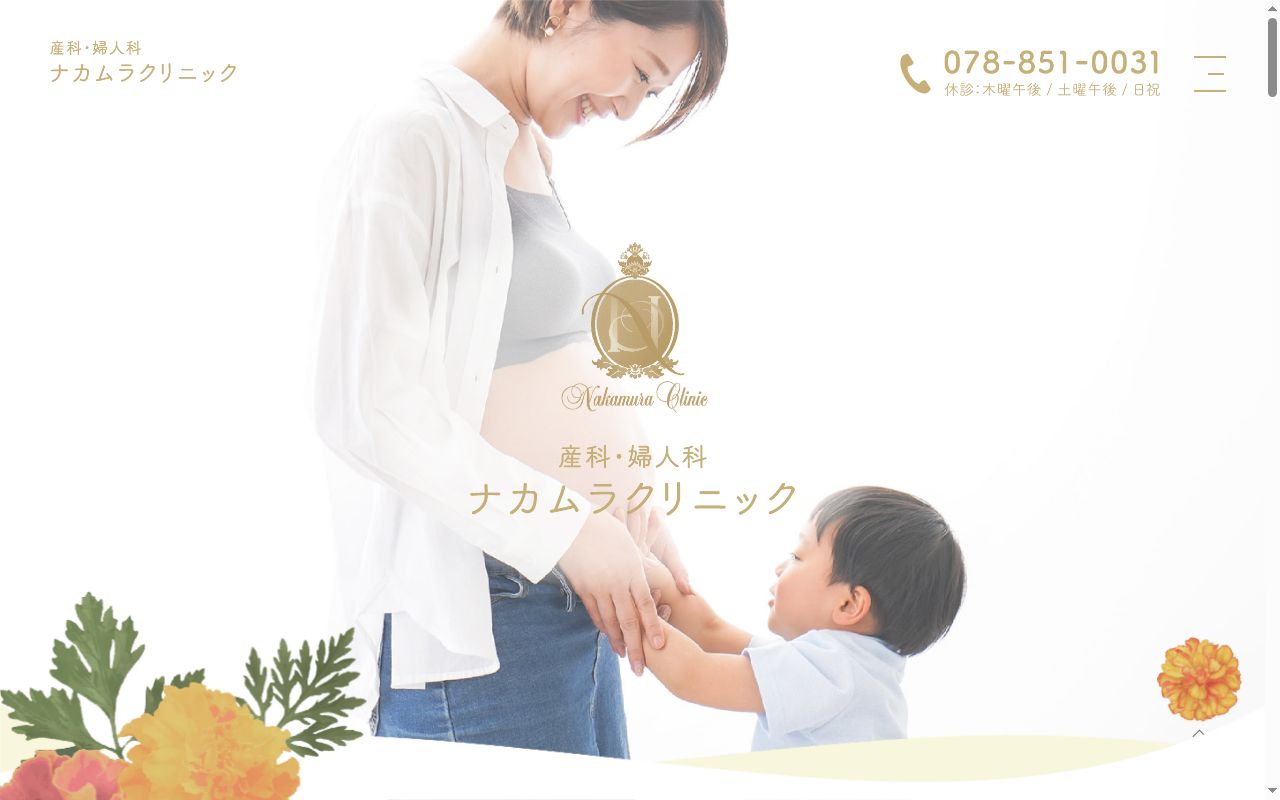 医療法人社団 産科婦人科ナカムラクリニックの公式サイトのスクリーンショット