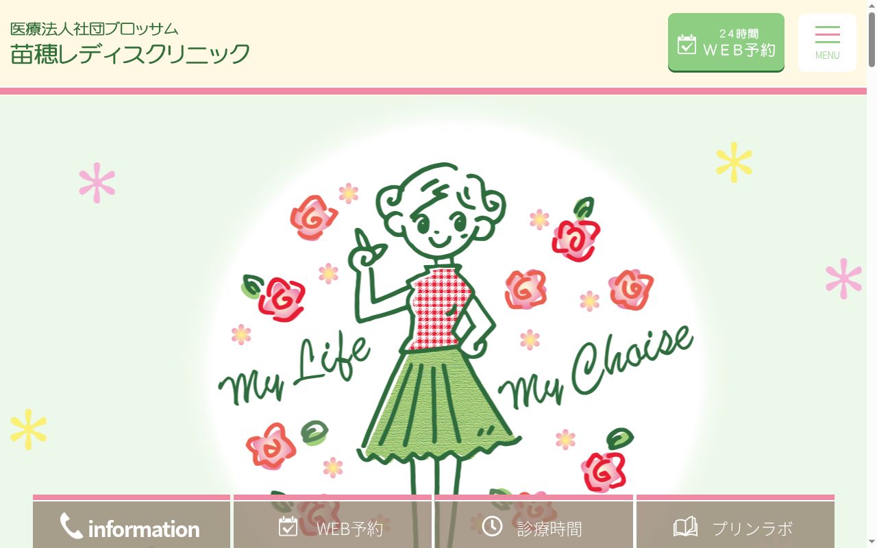 苗穂レディスクリニックの公式サイトのスクリーンショット