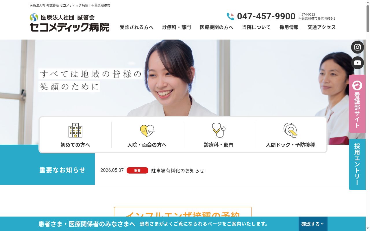 医療法人社団誠馨会 セコメディック病院の公式サイトのスクリーンショット