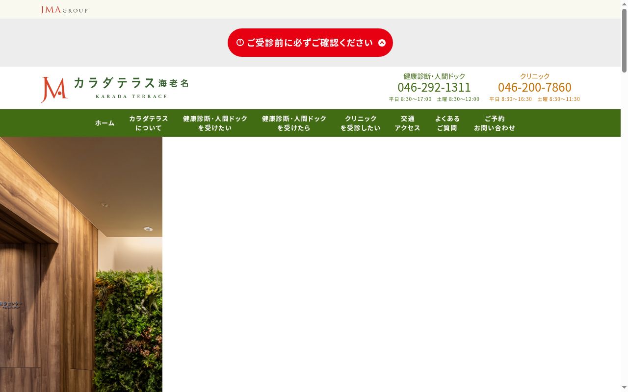 社会医療法人ジャパンメディカルアライアンス カラダテラス海老名の公式サイトのスクリーンショット