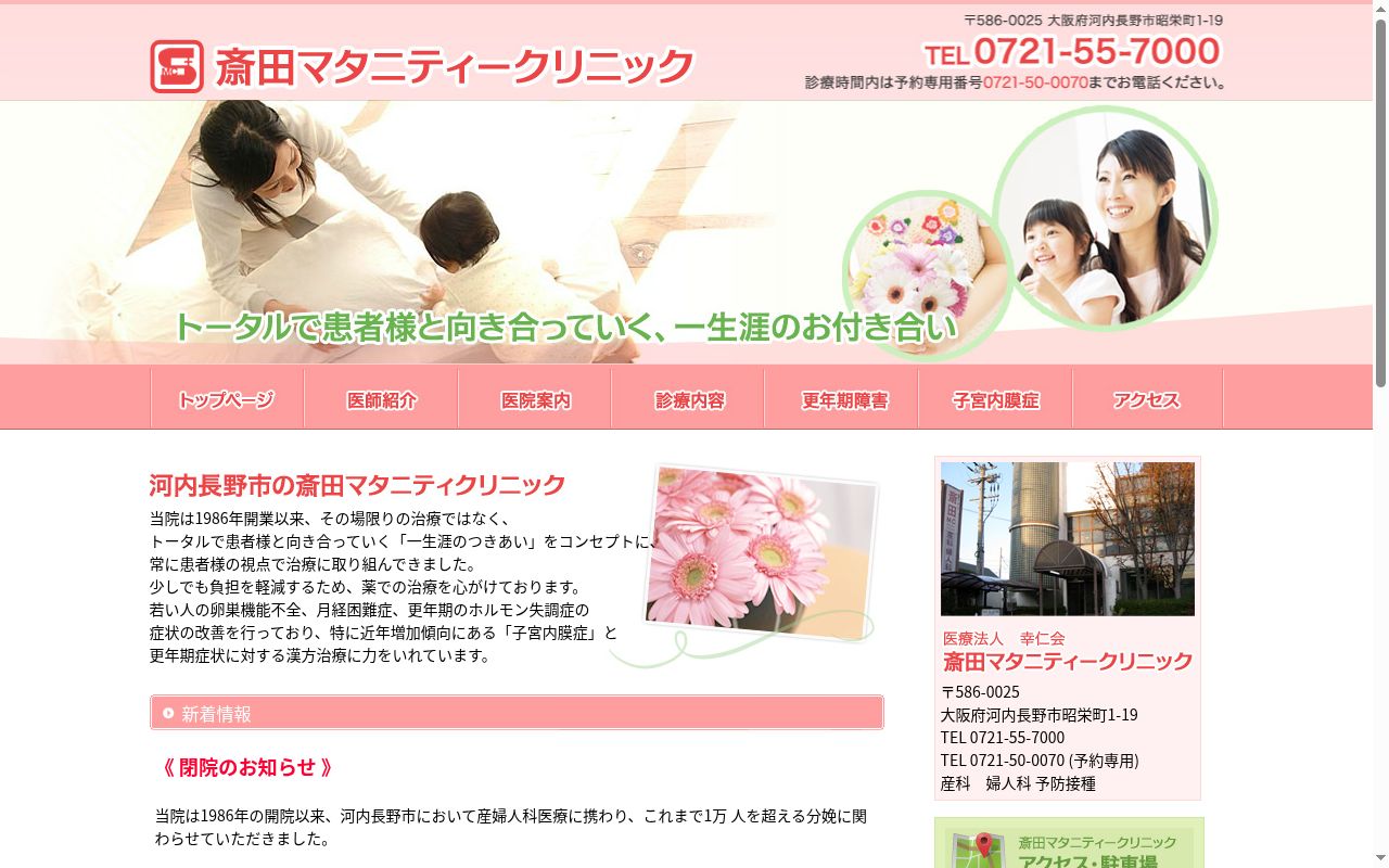 医療法人幸仁会 斎田マタニティークリニックの公式サイトのスクリーンショット
