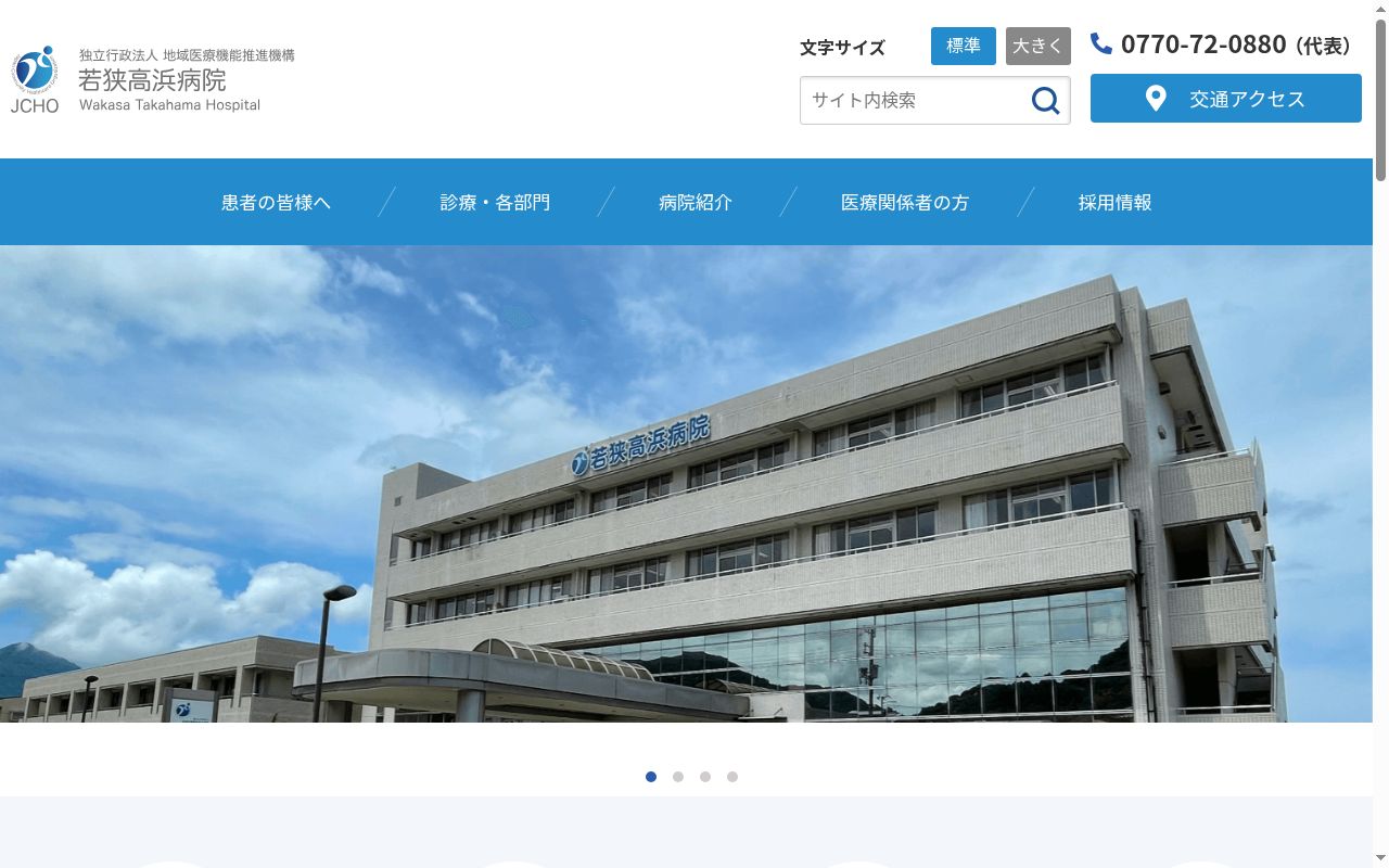 独立行政法人地域医療機能推進機構 若狭高浜病院の公式サイトのスクリーンショット