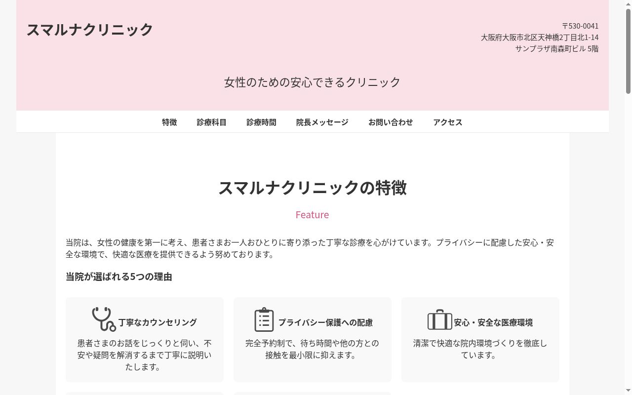 スマルナクリニックの公式サイトのスクリーンショット
