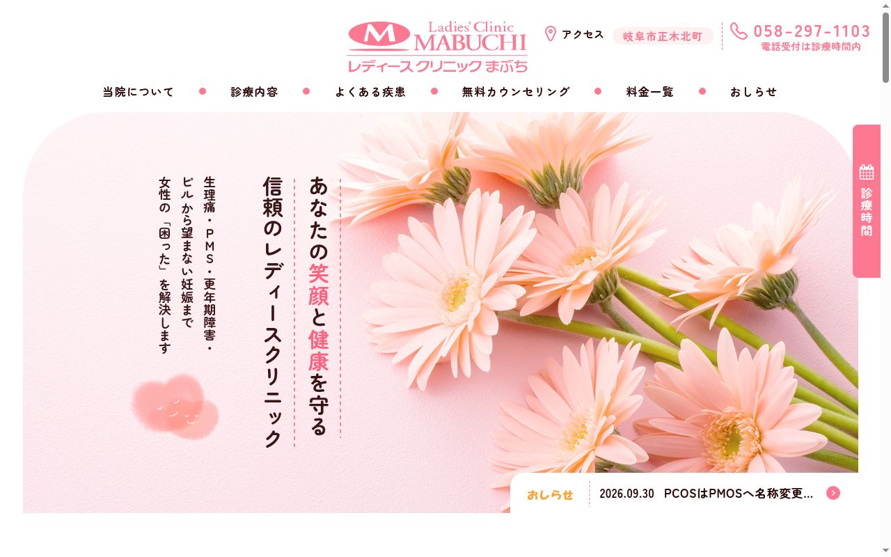 レディースクリニックまぶちの公式サイトのスクリーンショット
