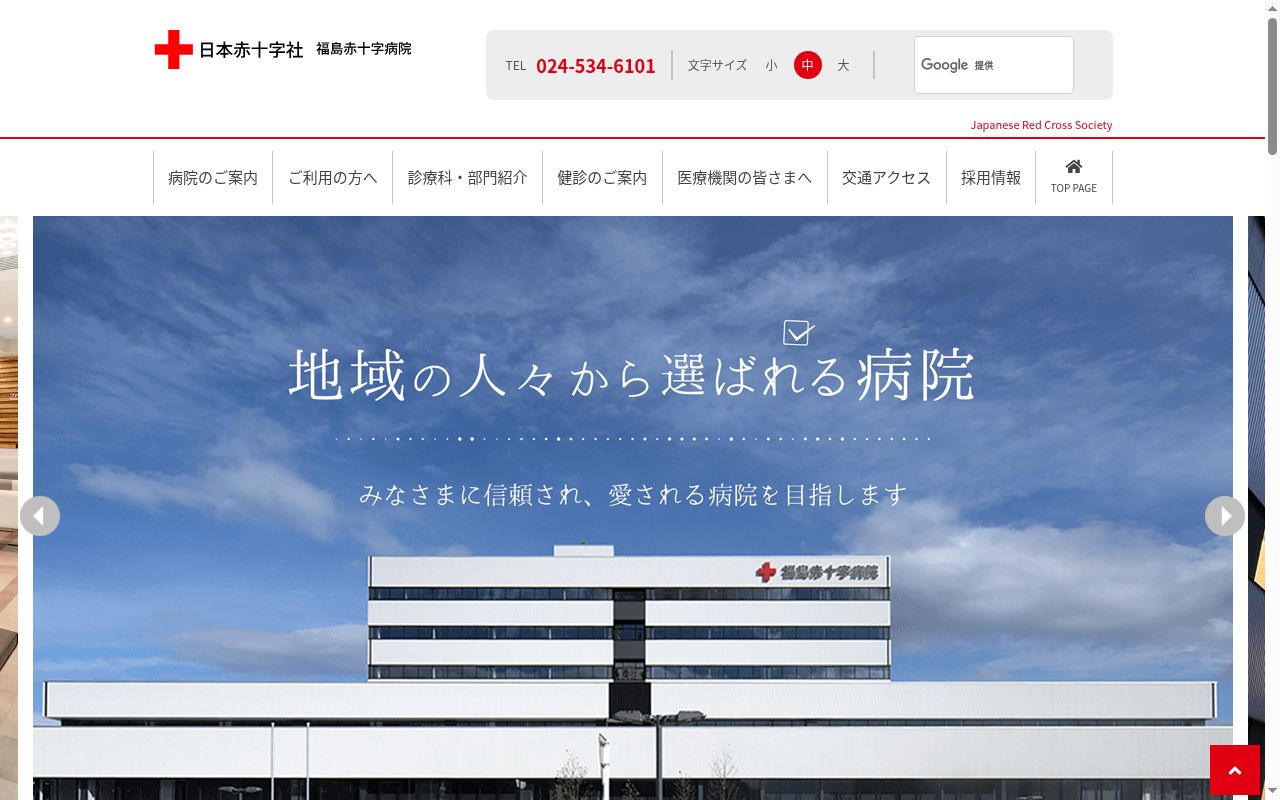 福島赤十字病院の公式サイトのスクリーンショット