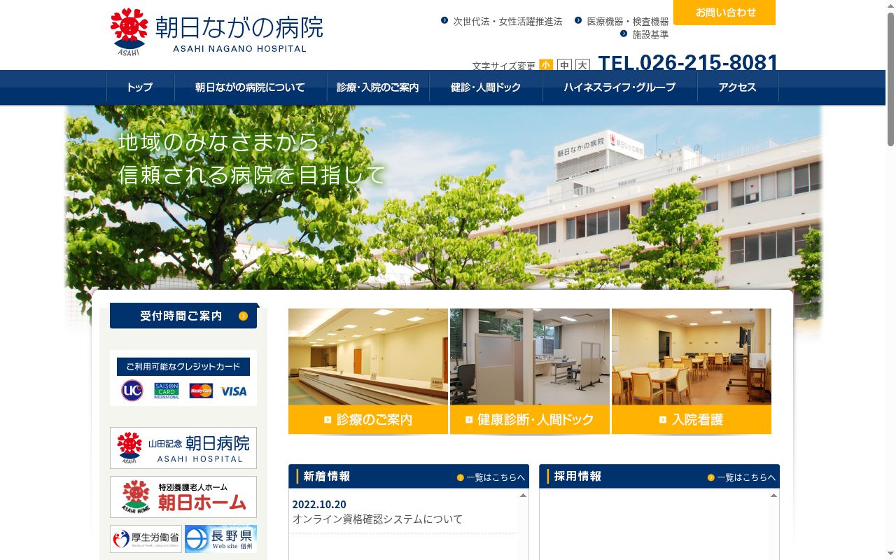 朝日ながの病院の公式サイトのスクリーンショット