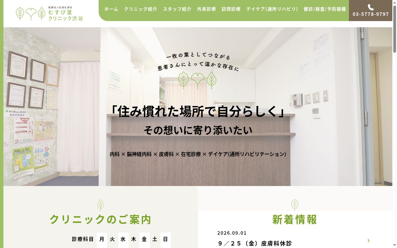 医療法人社団礼恵会 むすび葉クリニック渋谷の公式サイトのスクリーンショット