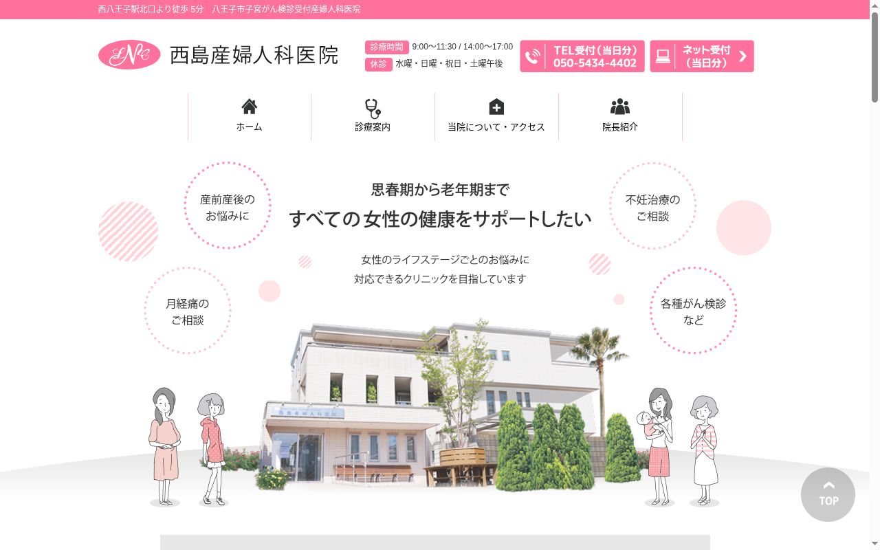 西島産婦人科医院の公式サイトのスクリーンショット